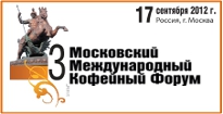 3-ий Московский Международный Кофейный Форум 3-ий Московский Международный Кофейный Форум