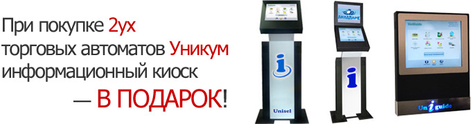 Инфокиоск в подарок за 2 автомата Уникум