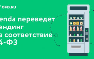 OFD.RU разработал для вендинга сервис по переходу на онлайн-кассы