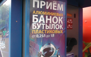 Опыт СССР и новая жизнь фандоматов в России вводят залоговую стоимость тары