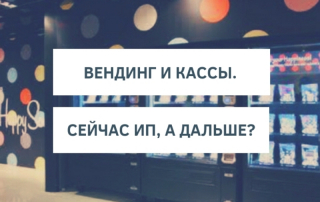 Вендинг и кассы. Сейчас ИП, а дальше?