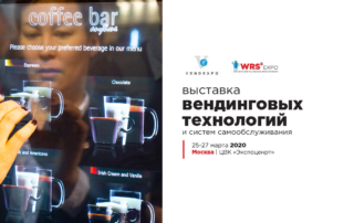 14 Международная выставка VendExpo и WRS5 в Москве 25-27 марта 2020