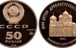 Монета 50 рублей СССР