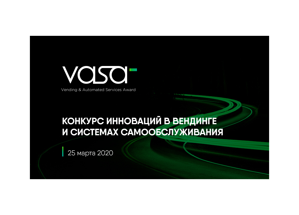VASA Конкурс инноваций в вендинге