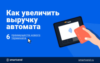 SmartVend о новом терминале для безналичной оплаты 2can