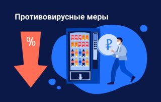 Smartvend - Короновирус в России и антикризисные меры в вендинге