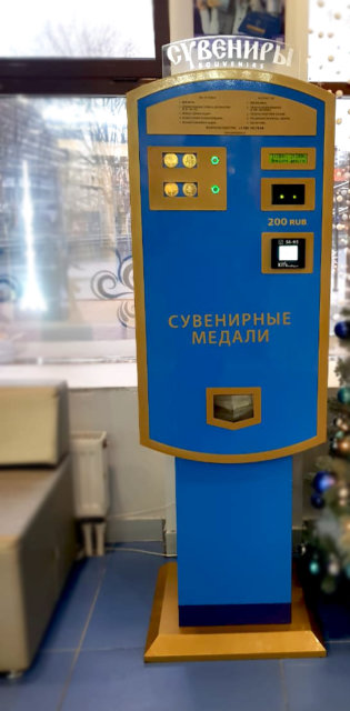 Электронный автомат по продаже сувенирных медалей и карточек