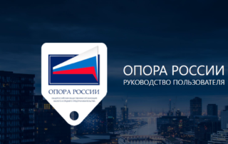 Опора России. Руководство по пользованию для чиновников.