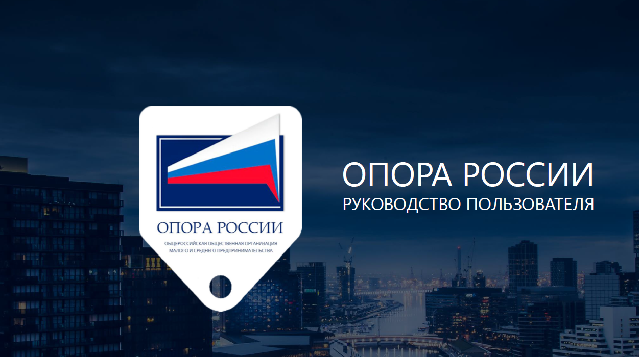 Проект опора россии