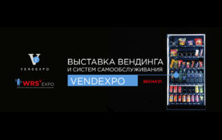 Вендинговая выставка VendExpo 2021 в Москве 23-25 марта