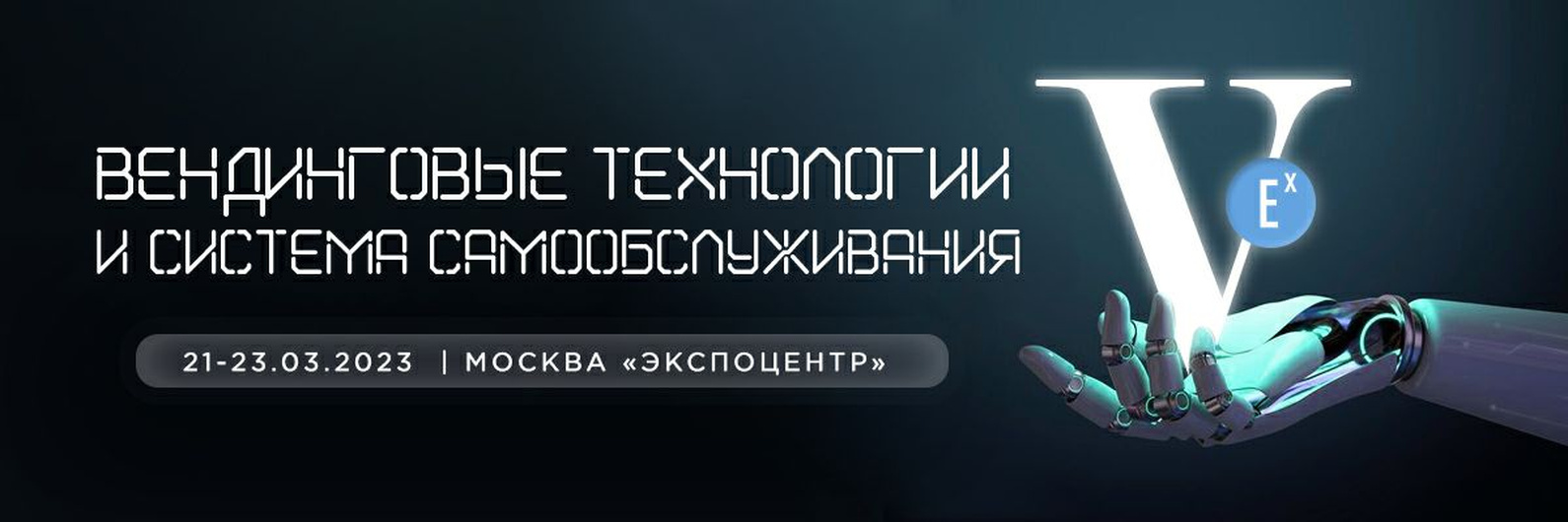 Выставка VendExpoWRS5 2023 21-23 марта в Москве