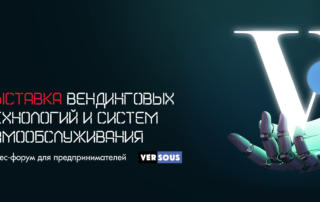 Выставка VendExpo/WRS5 2023 21-23 марта в Москве