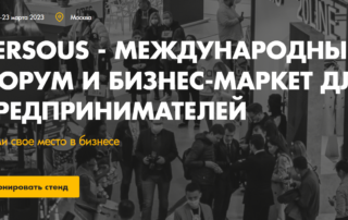 Выставка VerSous 2023 21-23 марта в Москве