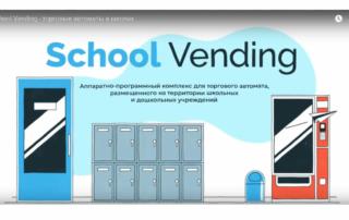 School Vending - это федеральный проект СОТА и KiT Vending