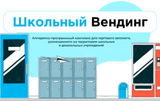 Запуск проекта School Vending в Санкт-Петербурге