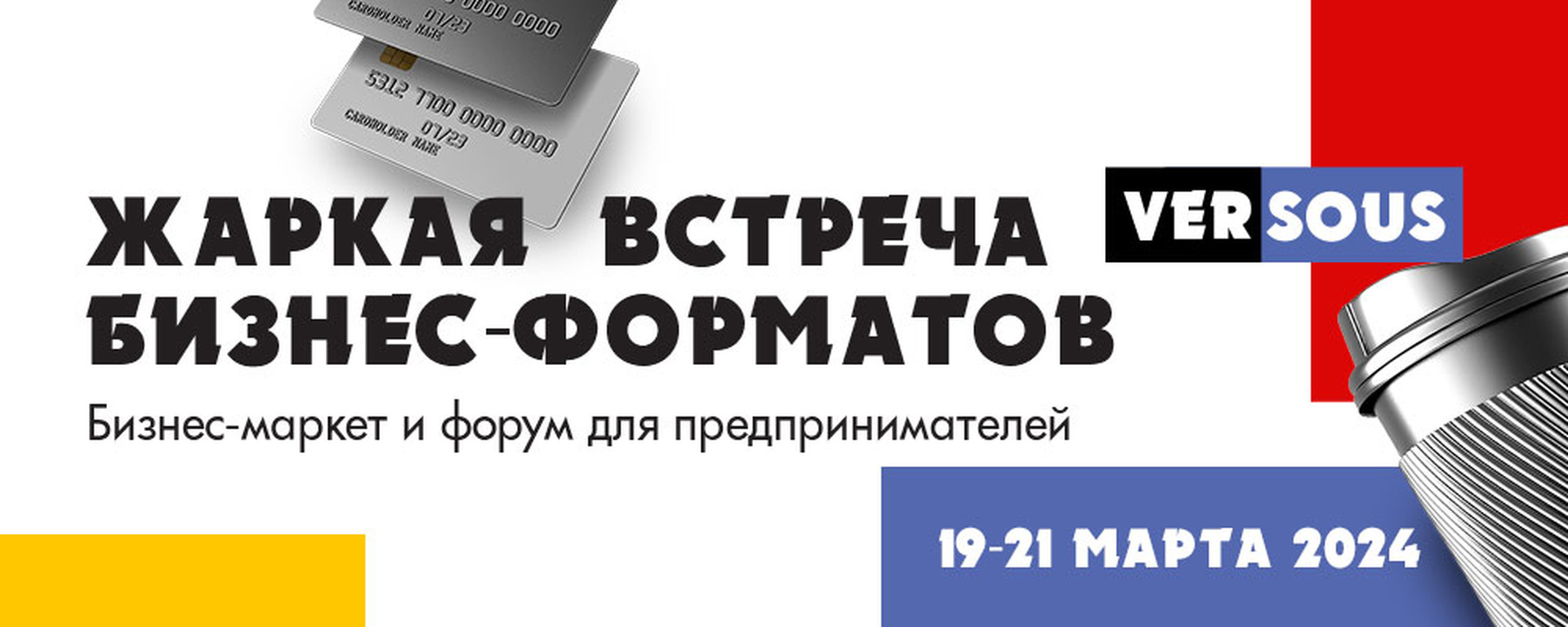 Выставка VERSOUS в Москве 19-21 марта 2024