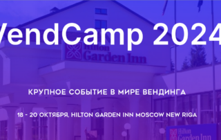 VendCamp 2024 Крупное событие в мире вендинга 18 - 20 ОКТЯБРЯ