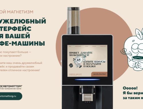 Увеличьте прибыль до 30% с новым российским ПО для кофейных автоматов