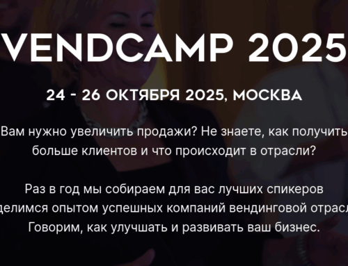 VendCamp 2025 — вместе создаём будущее вендинга!
