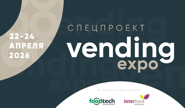 Vending Expo 2026 - площадка для вендингового бизнеса Юга России